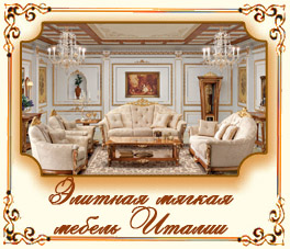 Элитная мягкая мебель Италии