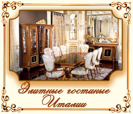 Элитные гостиные Италии