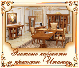 Элитные кабинеты и прихожие Италии