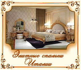 Элитные спальни Италии