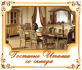 Гостиные Италии