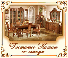 Гостиные Китая