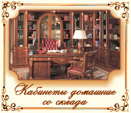 Кабинеты домашние