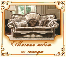 Мягкая мебель