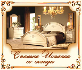 Спальни Испании