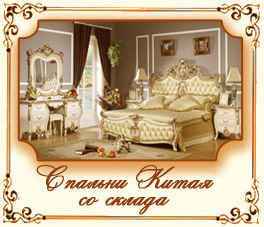 Спальни Китай