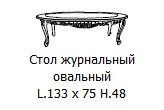стол журнальный Ла Фениче овальный